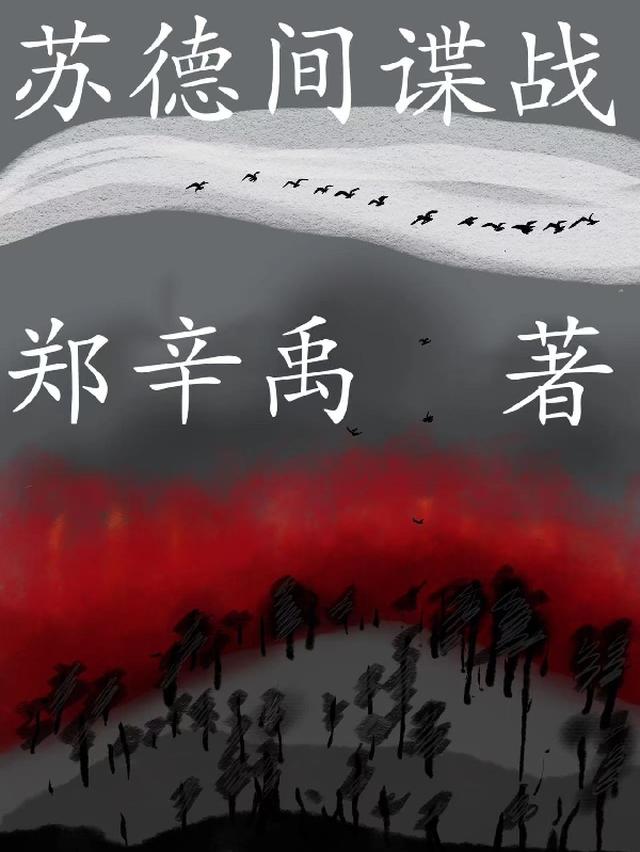 苏德间谍战