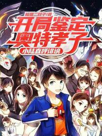 开局鉴定奥特孝子，小陆直呼诽谤