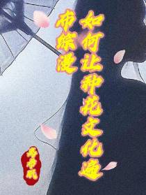 如何让种花文化遍布综漫
