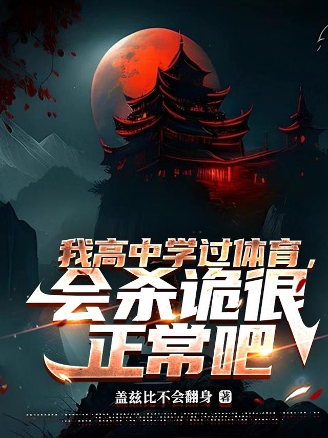 我高中学过体育,会杀诡很正常吧