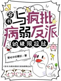 穿书：与疯批病弱反派的极限拉扯