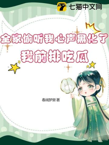 全家偷听我心声黑化了,我前排吃瓜