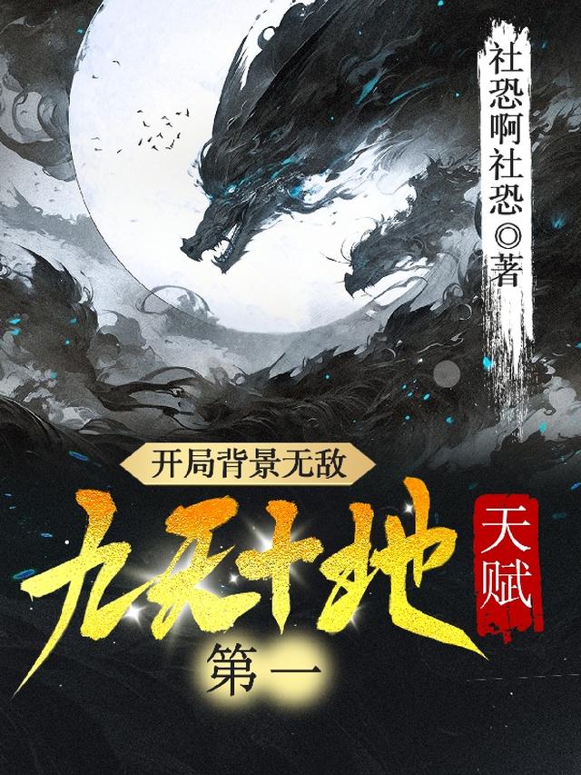 开局背景无敌,天赋九天十地第一