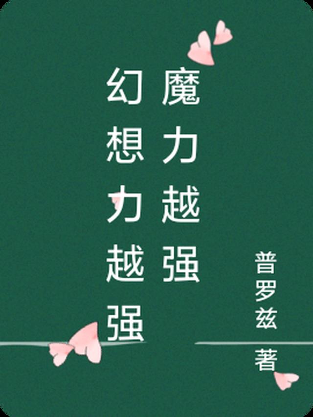 幻想力越强魔力越强