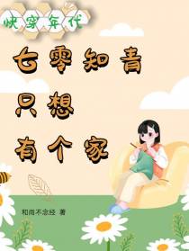 快穿年代：七零知青只想有个家