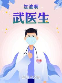 加油啊,武医生