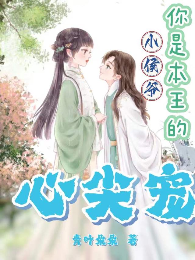 小侯爷,你是本王的心尖宠