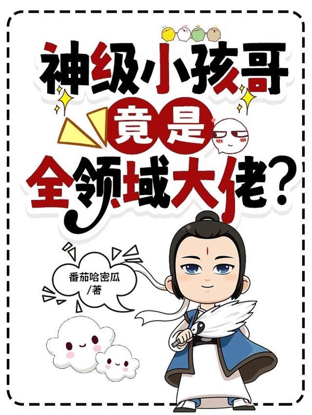 神级小孩哥,竟是全领域大佬？