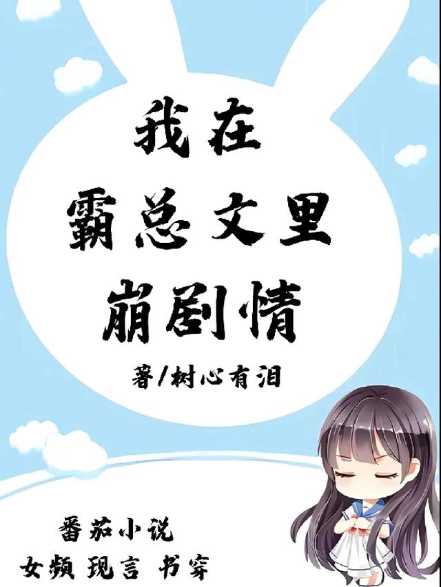 我在霸总文里崩剧情
