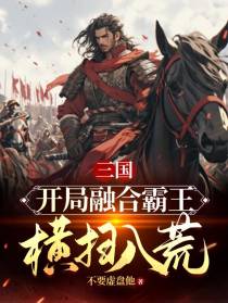 三国：开局融合霸王,横扫八荒
