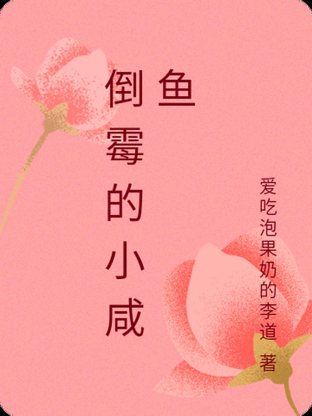 倒霉的小咸鱼