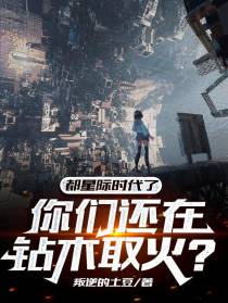 都星际时代了,你们还在钻木取火