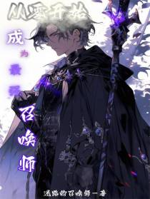 从零开始,成为最强召唤师