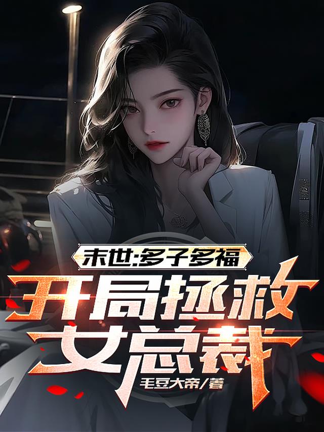 末世：多子多福,开局拯救女总裁