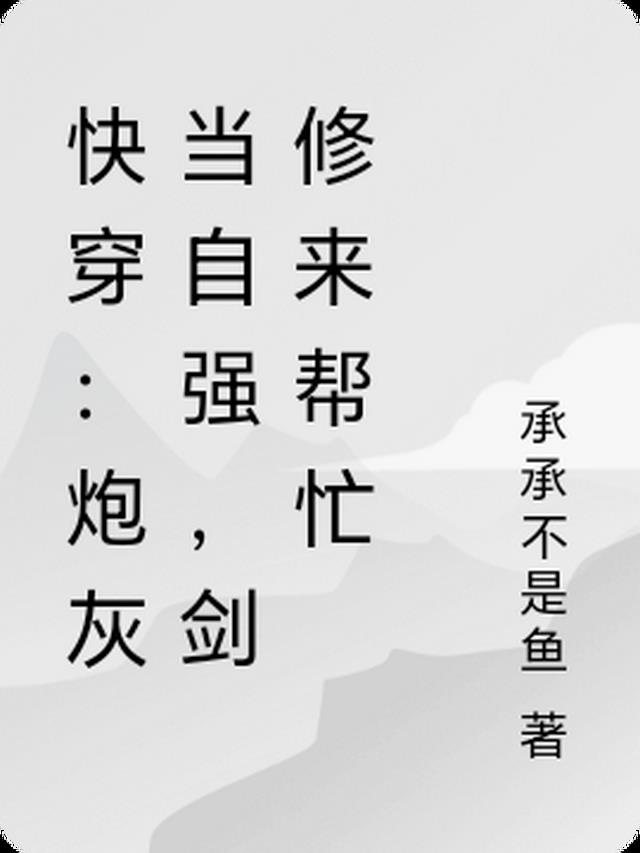 快穿：炮灰当自强,剑修来帮忙