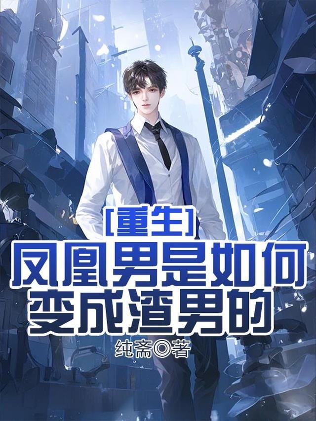 重生：凤凰男是如何变成渣男的