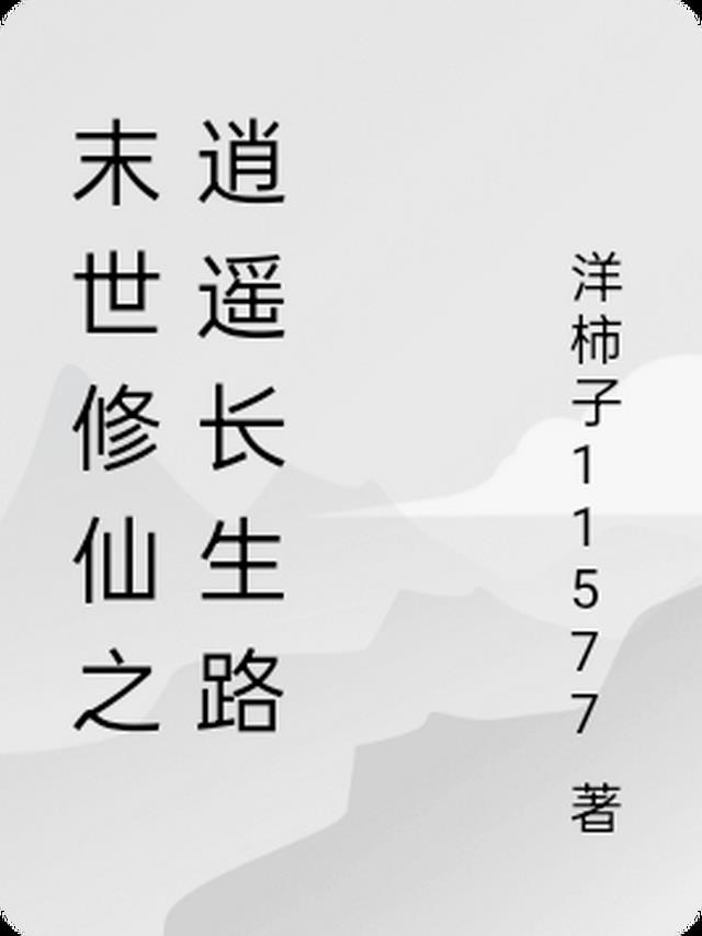 末世修仙之逍遥长生路