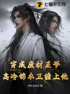 穿成废材王爷，高冷锦衣卫缠上他