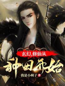 玄幻：修仙从种田开始