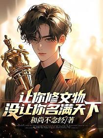 让你修文物,没让你名满天下！