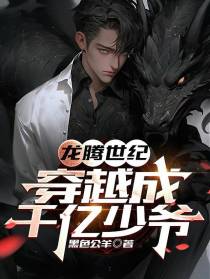 龙腾世纪：穿越成千亿少爷