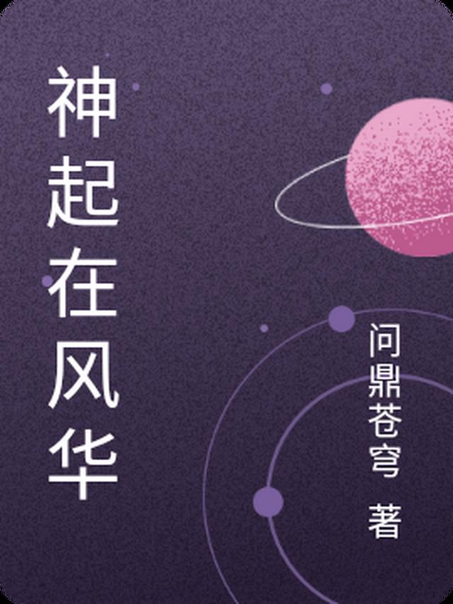 神起在风华