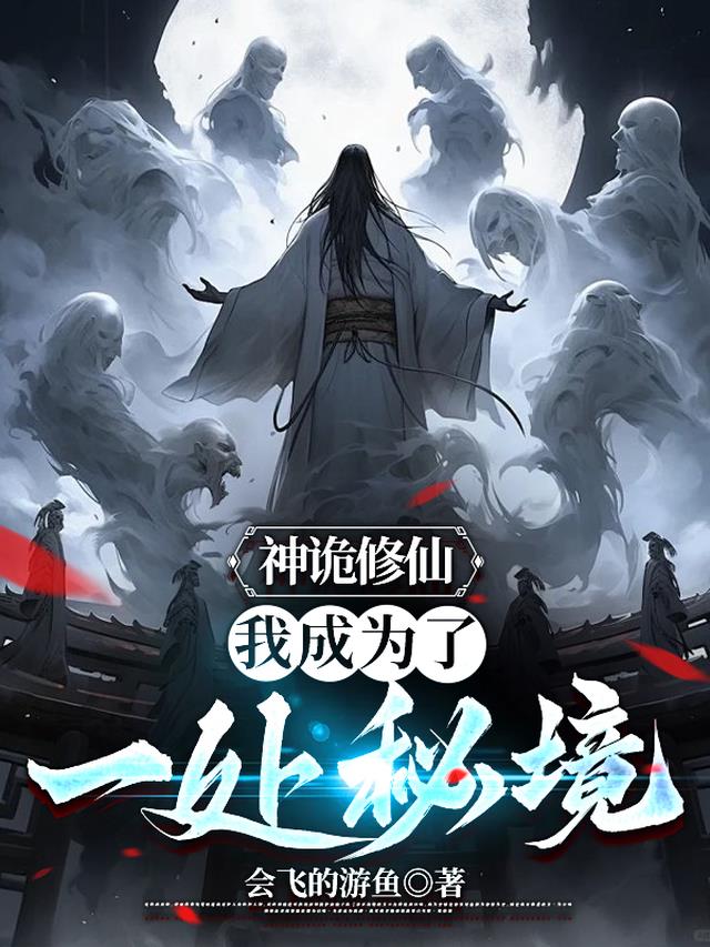 神诡修仙：我成为了一处秘境