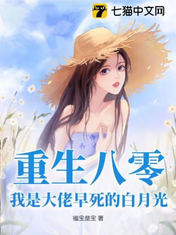 重生八零,我是大佬早死的白月光