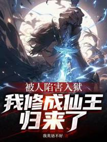 被人陷害入狱,我修成仙王归来了