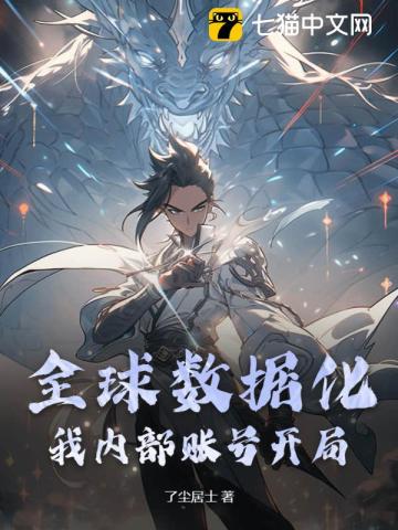 全球数据化,我内部账号开局？