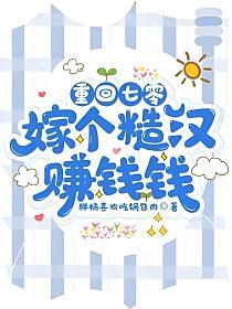 重回七零：嫁个糙汉赚钱钱