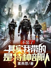 不装了,其实我带的是特种部队