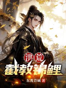 穿到洪荒后，本锦鲤逆袭了