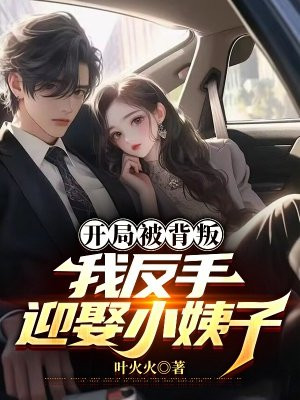 开局被背叛,我反手迎娶小姨子