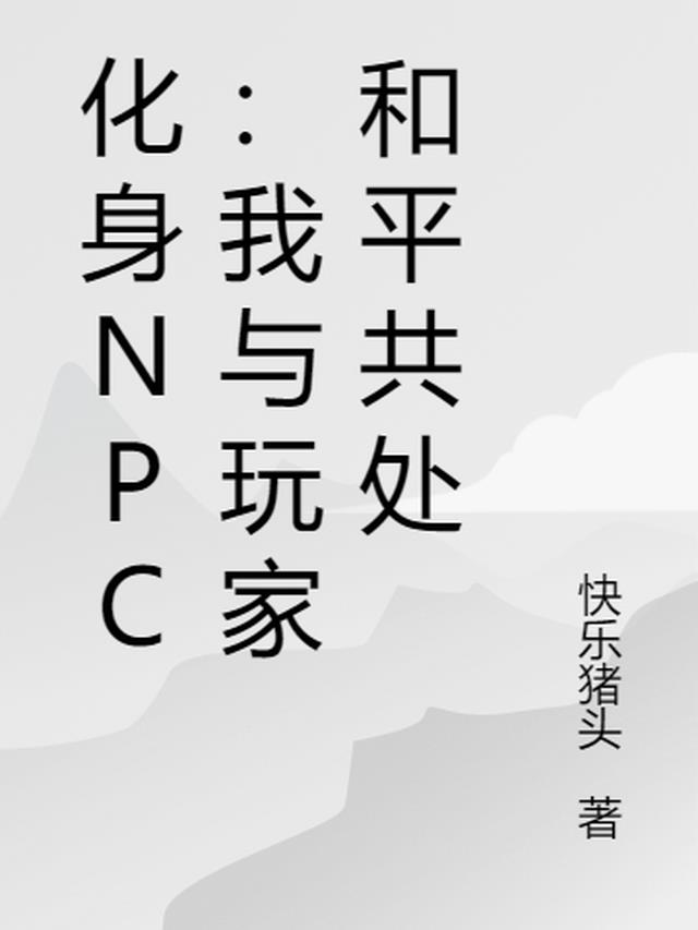 化身NPC：我与玩家和平共处