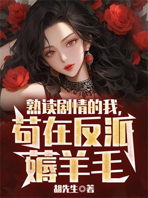 熟读剧情的我,苟在反派薅羊毛