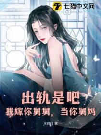 出轨是吧？我嫁你舅舅,当你舅妈