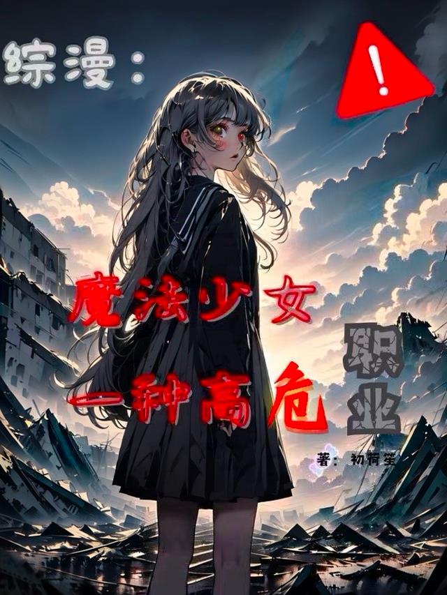 魔法少女一种高危职业