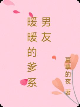 暖暖的爹系男友