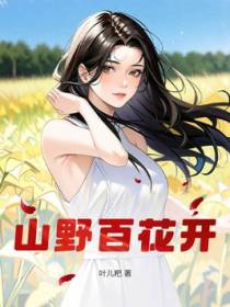山野百花开
