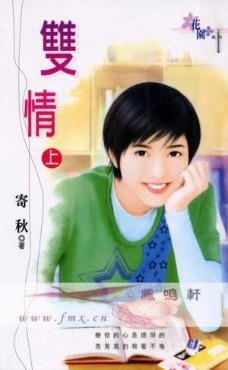 双情〈上〉