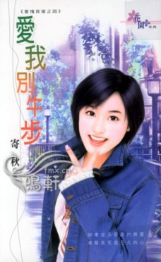 爱我别牛步