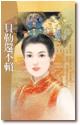 贝勒还不赖