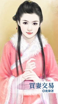 买妻交易