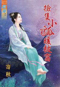 捡只小狐暖被窝