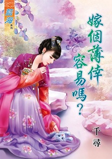 嫁个薄幸容易吗？