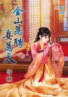 金山为聘妻为天
