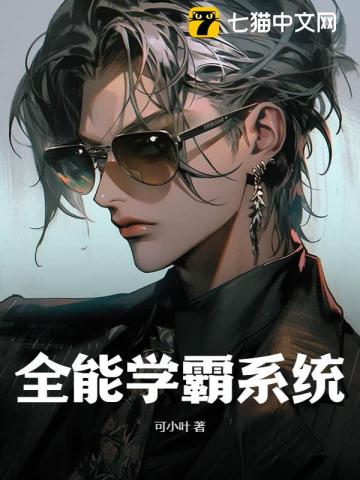 全能学霸系统