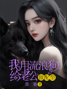 我用流浪狗给老公做配型
