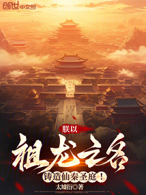 朕以祖龙之名，铸造仙秦圣庭！